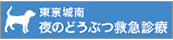 東京城南 夜のどうぶつ救急診療