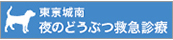 東京城南 夜のどうぶつ救急診療