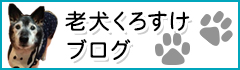 老犬くろすけぶろぐ