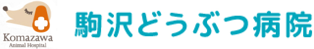 駒沢どうぶつ病院
