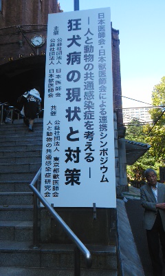 日本における狂犬病の現状と対策について