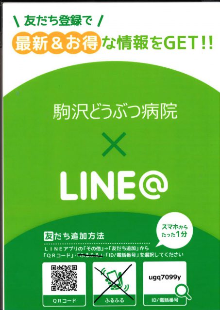 LINEはじめました